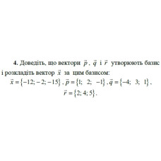 4. Доведіть, що вектори р, q і r утворюють базис і розкладіть вектор х за цим базисом:  x = {-12; -2; -15}, p = {1; 2; -1}, q = {-4; 3; 1}, r = {2; 4; 5}. (Варіант 2)