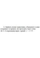 1. Знайдіть площу трикутника, обмеженого осями координат та прямою, що проходить..