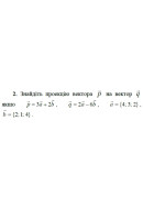 2. Знайдіть проекцію вектора р на вектор q, якщо p = 3а + 2b, q = 2a - 6b, а = {..