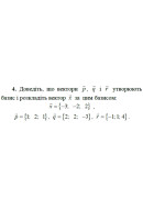 4. Доведіть, що вектори р, q і r утворюють базис і розкладіть вектор х за цим ба..