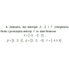 4. Доведіть, що вектори р, q і r утворюють базис і розкладіть вектор х за цим базисом:  x = {-3; -2; 2}, p = {1; 2; 1}, q = {2; 2; -3}, r = {-1; 1; 4}. (Варіант 3)