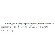 1. Знайдіть площу трикутника, обмеженого осями координат та прямою, що проходить через точку М(2; -7) перпендикулярно прямій 3х + 2у -10 = 0.  (Варіант 4)