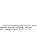 3. Складіть рівняння площини, якщо вона проходить через точки М₁(- 2; 3; -1), M₂..