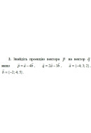 2. Знайдіть проекцію вектора р на вектор q, якщо p = а - 4b, q = 2a - 3b, а = {-..