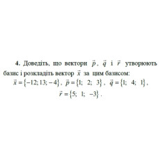 4. Доведіть, що вектори р, q і r утворюють базис і розкладіть вектор х за цим базисом:  x = {-12; 13; -4}, p = {1; 2; 3}, q = {1; 4; 1}, r = {5; 1; -3}. (Варіант 5)