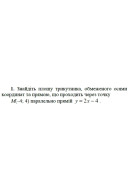 1. Знайдіть площу трикутника, обмеженого осями координат та прямою, що проходить..