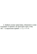 1. Знайдіть площу трикутника, обмеженого осями координат та прямою, що проходить..