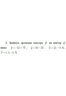 2. Знайдіть проекцію вектора р на вектор q, якщо p = -2а + 7b, q = 3a - 2b, а = ..
