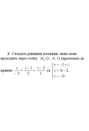 3. Складіть рівняння площини, якщо вона проходить через точки М₁(2; -4; 1) парал..