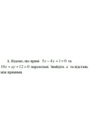 1. Відомо, що прямі 5х - 4у + 1 = 0 та 10х + аy + 12 = 0 паралельні. Знайдіть а ..