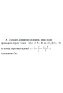 3. Складіть рівняння площини, якщо вона проходить через точки М₁(- 2; 3; -1), M₂..