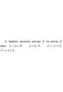 2. Знайдіть проекцію вектора р на вектор q, якщо p = 2а + 4b, q = 3a - b, а = {-..