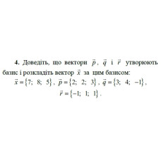 4. Доведіть, що вектори р, q і r утворюють базис і розкладіть вектор х за цим базисом:  x = {7; 8; 5}, p = {2; 2; 3}, q = {3; 4; -1}, r = {-1; 1; 1}. (Варіант 9)
