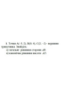 1. Точки А(-3; 2), B(0; 4), C(2; -2) вершини трикутника. Знайдіть:  а) загальне ..