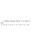 2. Знайдіть проекцію вектора р на вектор q, якщо p = 3а + 2b, q = 4a + b, а = {3..