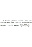 3. Складіть рівняння площини, якщо вона проходить через точку М(2; -1; 3) парале..