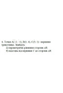 1. Точки А(-2; -1), B(1; 4), C(3; 1) вершини трикутника. Знайдіть:  а) параметри..