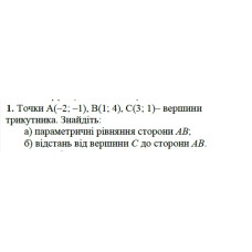 1. Точки А(-2; -1), B(1; 4), C(3; 1) вершини трикутника. Знайдіть:  а) параметричні сторони рівняння АВ;  б) відстань від вершини С  до сторони АВ. (Варіант 11)