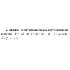 2. Знайдіть проекцію вектора р на вектор q, якщо p = -3а + 2b, q = 2a + 9b, а = {2; 3; 2), b = {2; -1; -4). (Варіант 12)