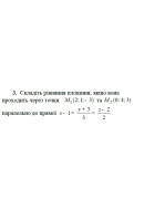 3. Складіть рівняння площини, якщо вона проходить через точку М(2; -1; 3) та М(0..