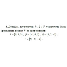 4. Доведіть, що вектори р, q і r утворюють базис і розкладіть вектор х за цим базисом:  x = {8; 9; 3}, p = {-1; 4; 6}, q = {4; 2; -1}, r = {5; 3; -2}. (Варіант 12)