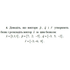 4. Доведіть, що вектори р, q і r утворюють базис і розкладіть вектор х за цим базисом:  x = {1;1 ;1 }, p = {7; 2; 5}, q = {-3; 5; -2}, r = {-3; -6; 8}. (Варіант 13)