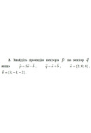 2. Знайдіть проекцію вектора р на вектор q, якщо p = 3а - b, q = 2 + 9, а = {2; ..