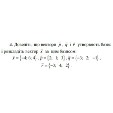 4. Доведіть, що вектори р, q і r утворюють базис і розкладіть вектор х за цим базисом:  x = {-4;6 ;4 }, p = {2; 1; 3}, q = {-3; 2; -1}, r = {-3; 4; 2}. (Варіант 14)