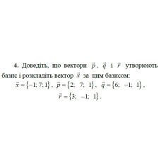 4. Доведіть, що вектори р, q і r утворюють базис і розкладіть вектор х за цим базисом:  x = {-1;7 ;1 }, p = {2; 7; 1}, q = {6; -1; 1}, r = {3; -1; 1}. (Варіант 15)