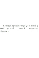 2. Знайдіть проекцію вектора р на вектор q, якщо p = 2а - b, q = 5а - 2b, а = {-..