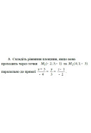 3. Складіть рівняння площини, якщо вона проходить через точку М(-2; 3; -1) та М(..