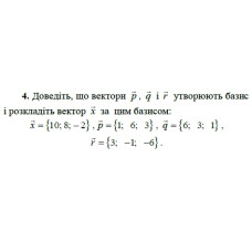 4. Доведіть, що вектори р, q і r утворюють базис і розкладіть вектор х за цим базисом:  x = {10;8 ;-2 }, p = {1; 6; 3}, q = {6; 3; 1}, r = {3; -1; -6}. (Варіант 16)
