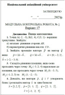ВАРІАНТ 17. МКР-1 Кравченко В.В. АКФ-104 (2023р) 