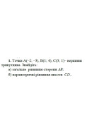 1. Точки А(-2; -3), B(1;4 ), C(3; 1) вершини трикутника. Знайдіть:  а) загальне ..