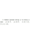 2. Знайдіть проекцію вектора р на вектор q, якщо p = 2а - b, q = 3а + b, а = {0;..