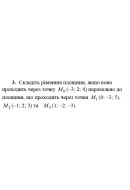 3. Складіть рівняння площини, якщо вона  проходить через точку М0 (-3; 2: 4), па..