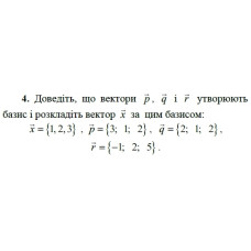 4. Доведіть, що вектори р, q і r утворюють базис і розкладіть вектор х за цим базисом:  x = {1;2 ;3 }, p = {3; 1; 2}, q = {2; 1; 2}, r = {-1; 2; 5}. (Варіант 17)