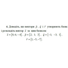 4. Доведіть, що вектори р, q і r утворюють базис і розкладіть вектор х за цим базисом:  x = {8;6 ;-4 }, p = {2; 1; 3}, q = {-1; -3; 1}, r = {1; -5;-7}. (Варіант 18)