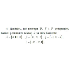 4. Доведіть, що вектори р, q і r утворюють базис і розкладіть вектор х за цим базисом:  x = {4;11 ;11 }, p = {2; 3; 3}, q = {-1; 4; -2}, r = {1; -2;4}. (Варіант 19)