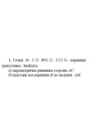1. Точки А(-1; 3), B(4;2), C(2; 1) вершини трикутника. Знайдіть:  а) параметричн..