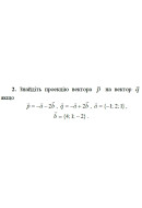 2. Знайдіть проекцію вектора р на вектор q, якщо p = -а - 2b, q = -а + 2b, а = {..
