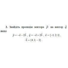 2. Знайдіть проекцію вектора р на вектор q, якщо p = -а - 2b, q = -а + 2b, а = {-1; -2; 1), b = {4; 1; -2). (Варіант 19)