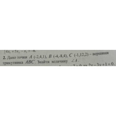 2. Дано точки А (-2,4,1), B (-4,-8,4), C (-1,12,2) - вершини трикутника АВС. Знайти величину кута А. (Варіант 2)