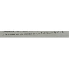 3. Визначити кут між прямими 5х - у + 7 = 0 та 2х - 3у + 1 = 0. (Варіант 2)