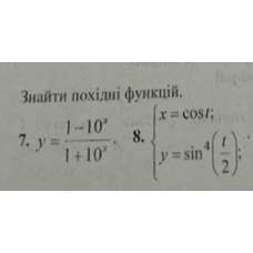 7. Знайти похідну функції. (Варіант 2)