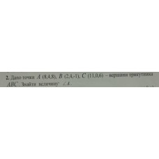 2. Дано точки А (8,4,8), B (2,4,-1), C (11,0,6) - вершини трикутника АВС. Знайти величину кута А. (Варіант 4)