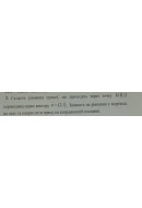 3. Скласти рівняння прямої, що проходить через точку М (1; 1) перпендикулярно ве..