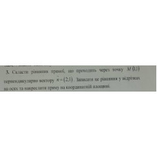 3. Скласти рівняння прямої, що проходить через точку М (1; 1) перпендикулярно вектору n = (2;1). Записати це рівняння у відрізках на осях та накреслити пряму на координатній площині. (Варіант 4)