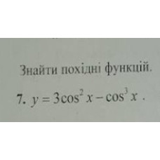 7. Знайти похідну функції. (Варіант 4)