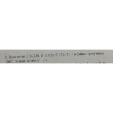2. Дано точки А (4,2,0), B (3,0,0), C (7,6,-2) - вершини трикутника АВС. Знайти величину кута А. (Варіант 6)
